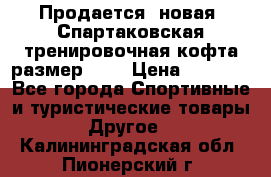 Продается (новая) Спартаковская тренировочная кофта размер L.  › Цена ­ 2 300 - Все города Спортивные и туристические товары » Другое   . Калининградская обл.,Пионерский г.